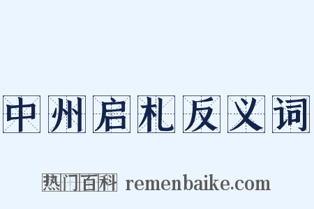 中州启札反义词是什么意思的图片